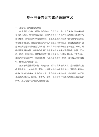 泉州开元寺东西塔的浮雕艺术