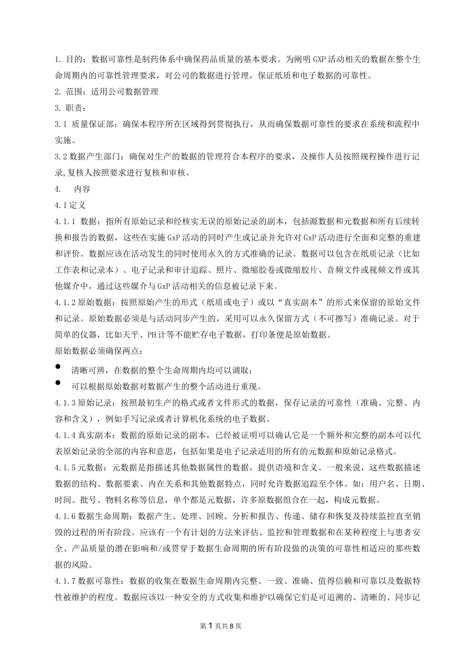 数据可靠性管理规程_第1页