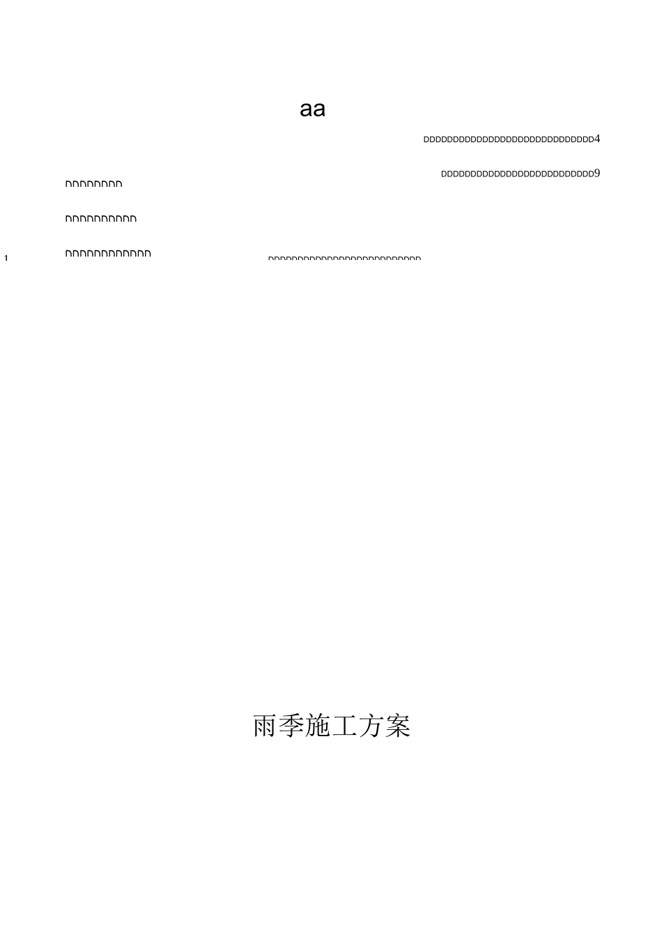 雨季施工方案(修改)_第2页