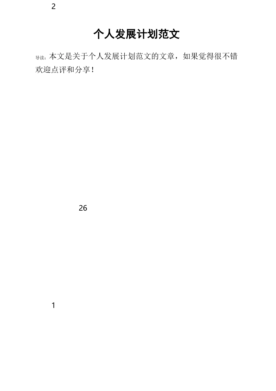 个人发展计划范文_第1页