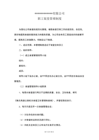 职工饭堂管理制度