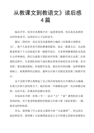 《从教课文到教语文》读后感4篇