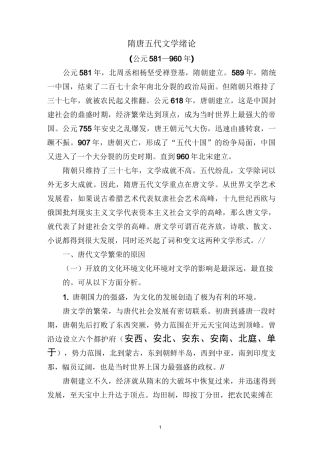 1隋唐五代文学绪论