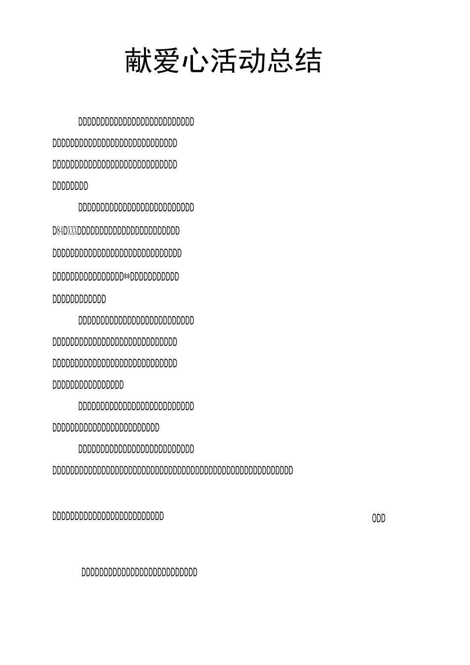 献爱心活动总结_第1页