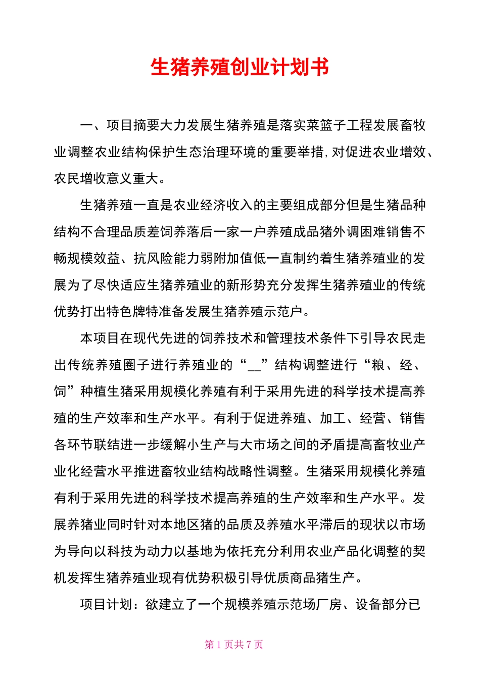 生猪养殖创业计划书_第1页