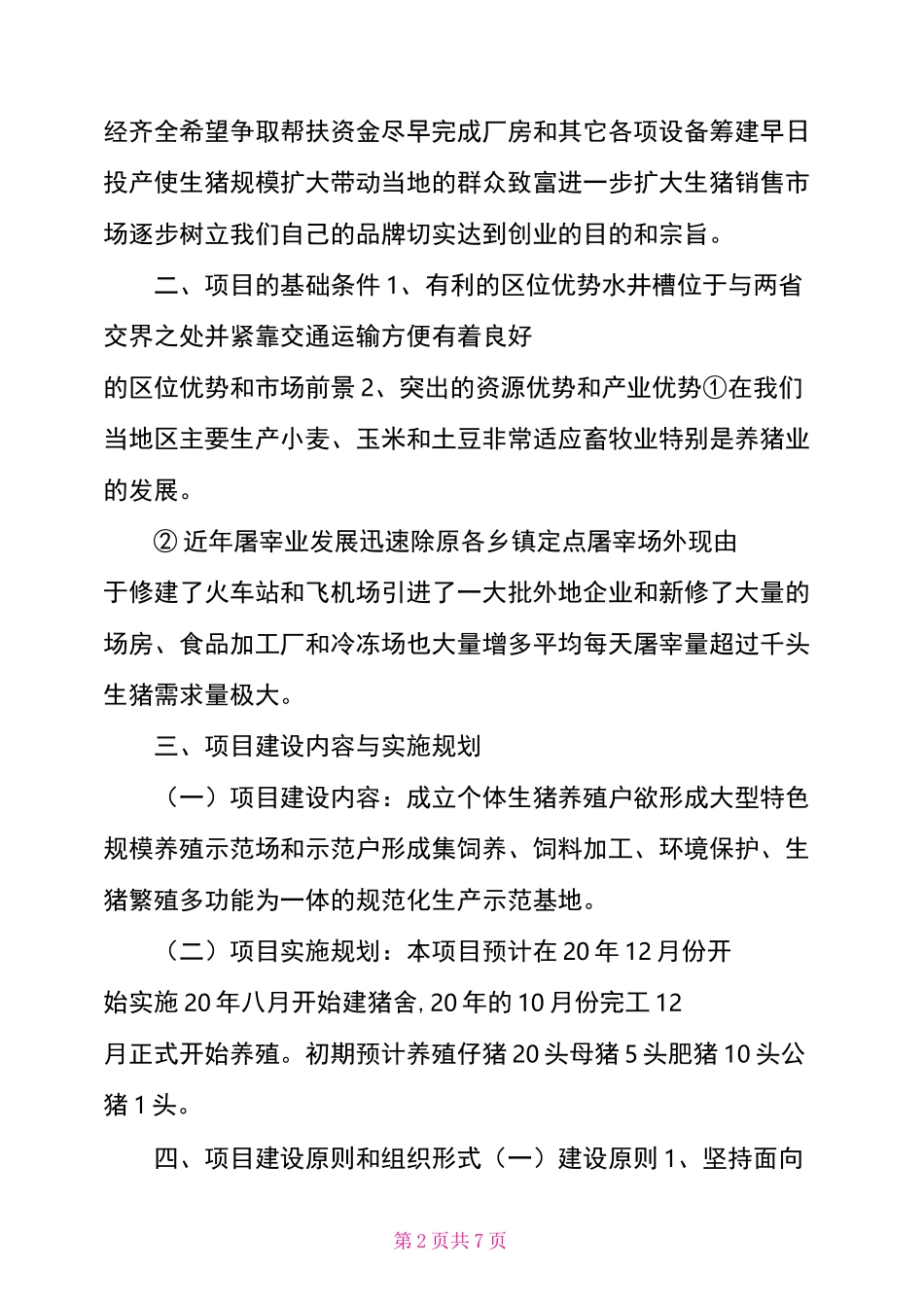 生猪养殖创业计划书_第2页