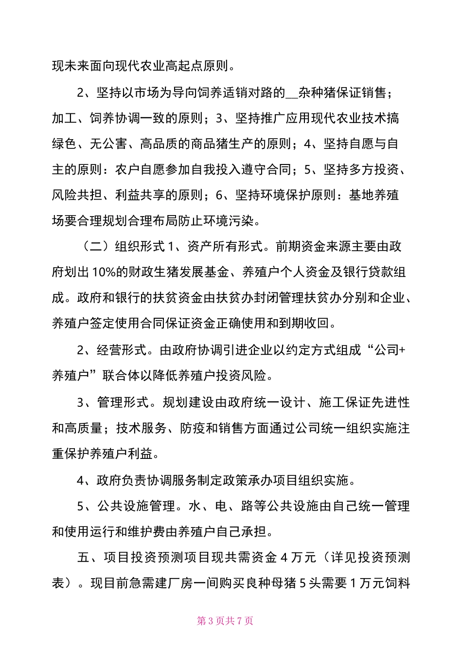 生猪养殖创业计划书_第3页