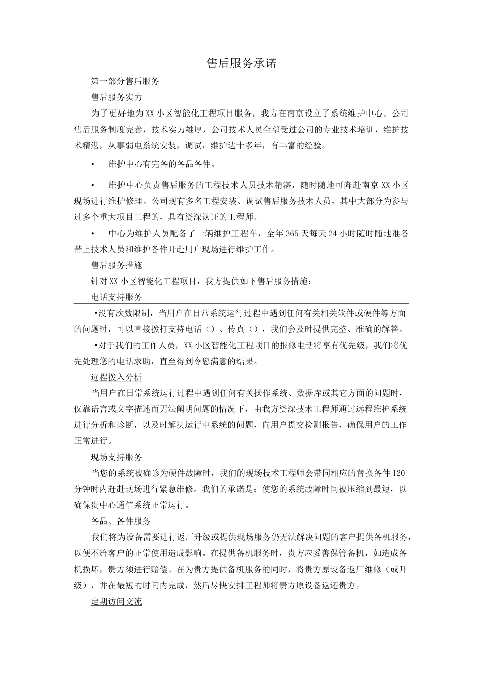 小区智能化工程售后服务承诺剖析_第1页