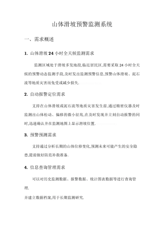 山体滑坡监控预警完整系统[详细]