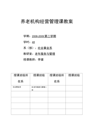 养老机构经营管理