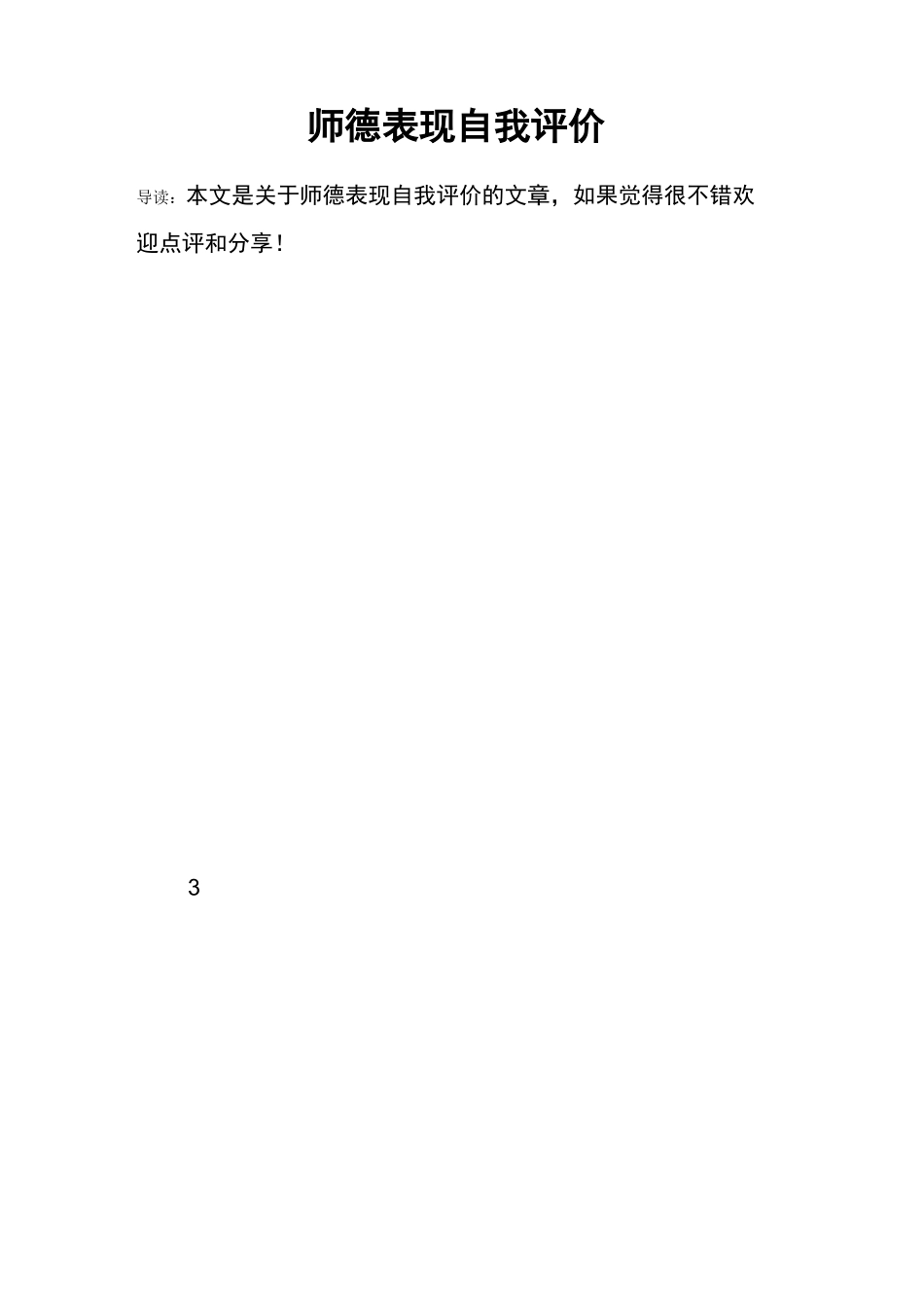 师德表现自我评价_第1页