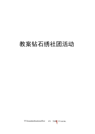 教案钻石绣社团活动[1]