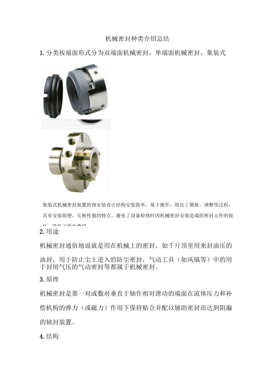 机械密封种类介绍总结_第1页