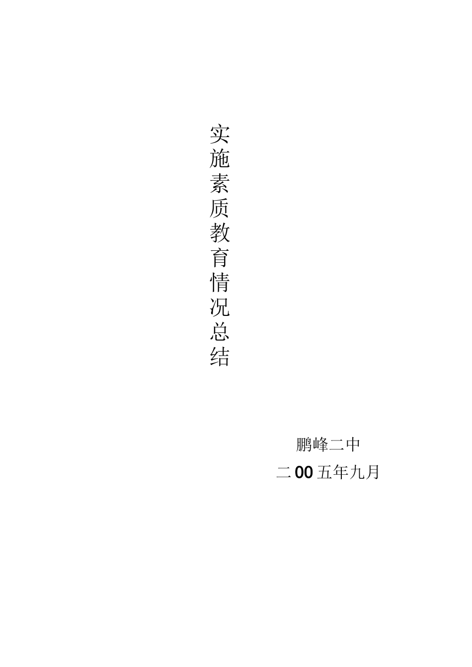 素质教育工作总结_第2页