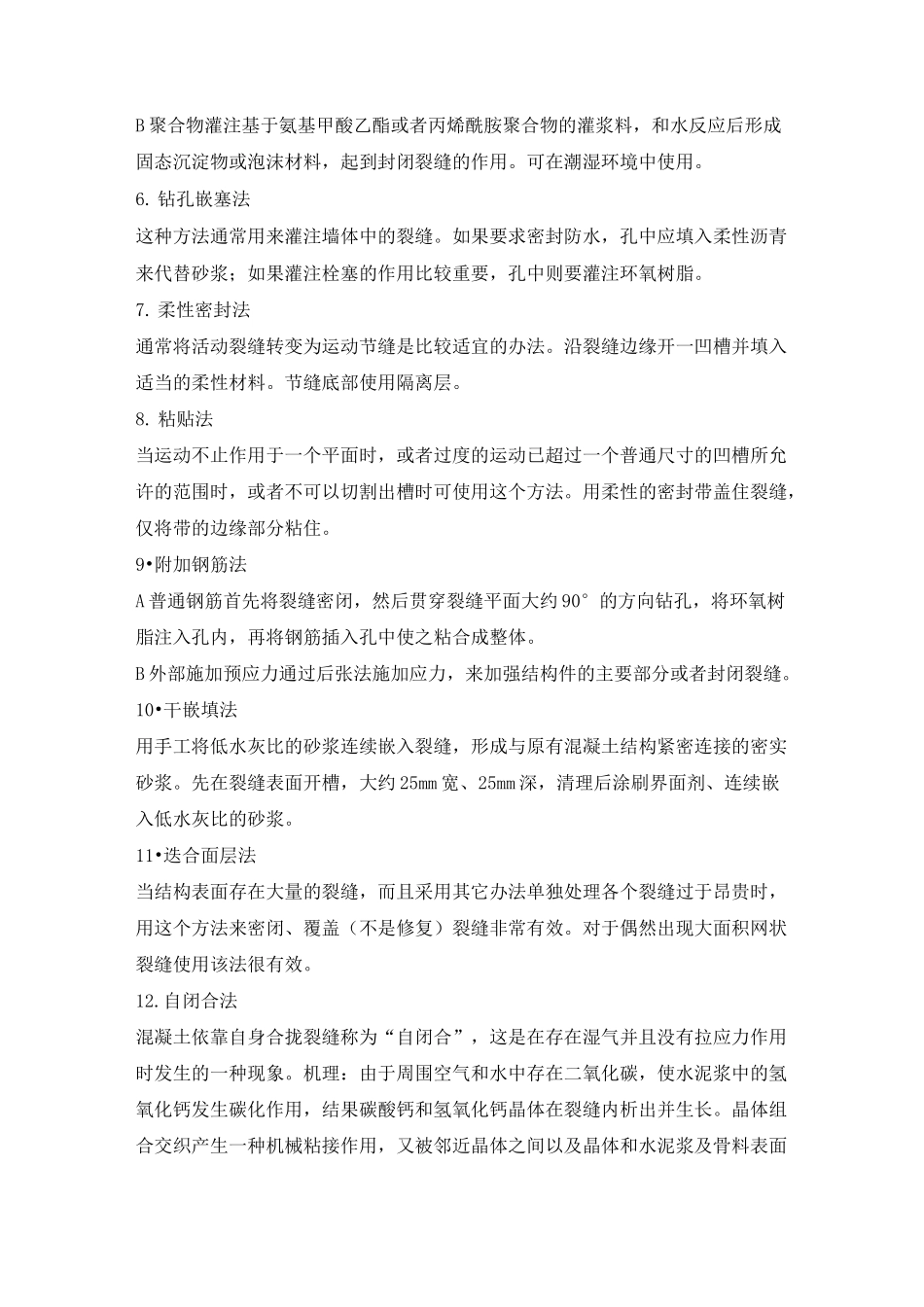 混凝土裂缝修补的常见方法_第2页