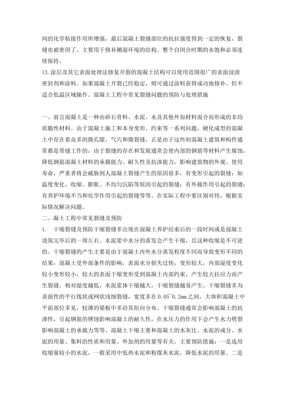 混凝土裂缝修补的常见方法_第3页