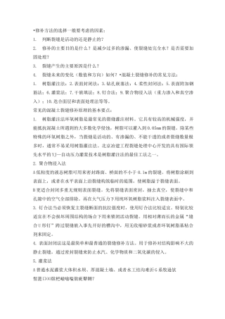 混凝土裂缝修补的常见方法