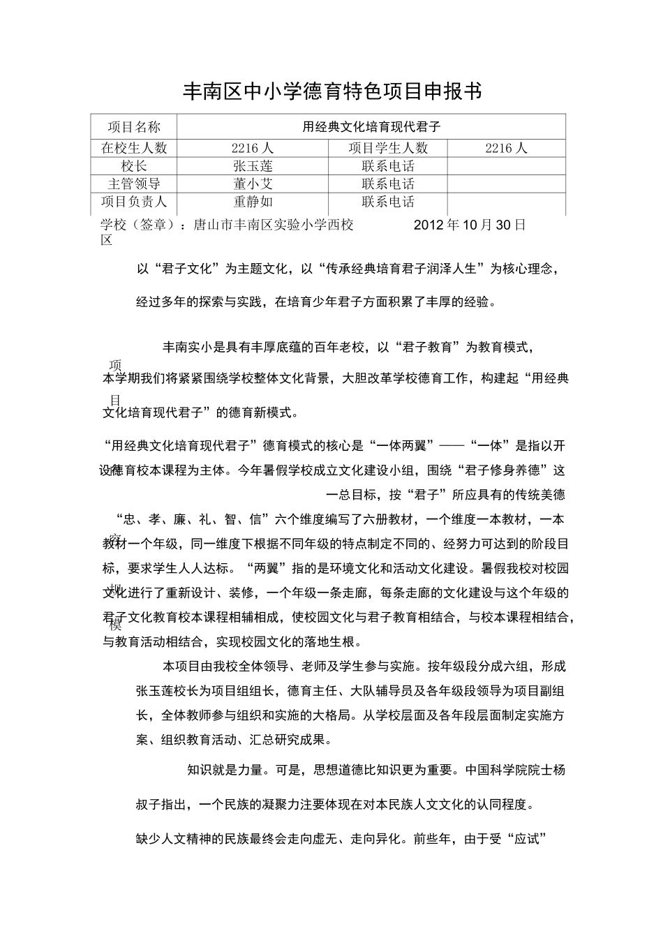 丰南区中小学德育特色项目申报书(实小西)_第1页