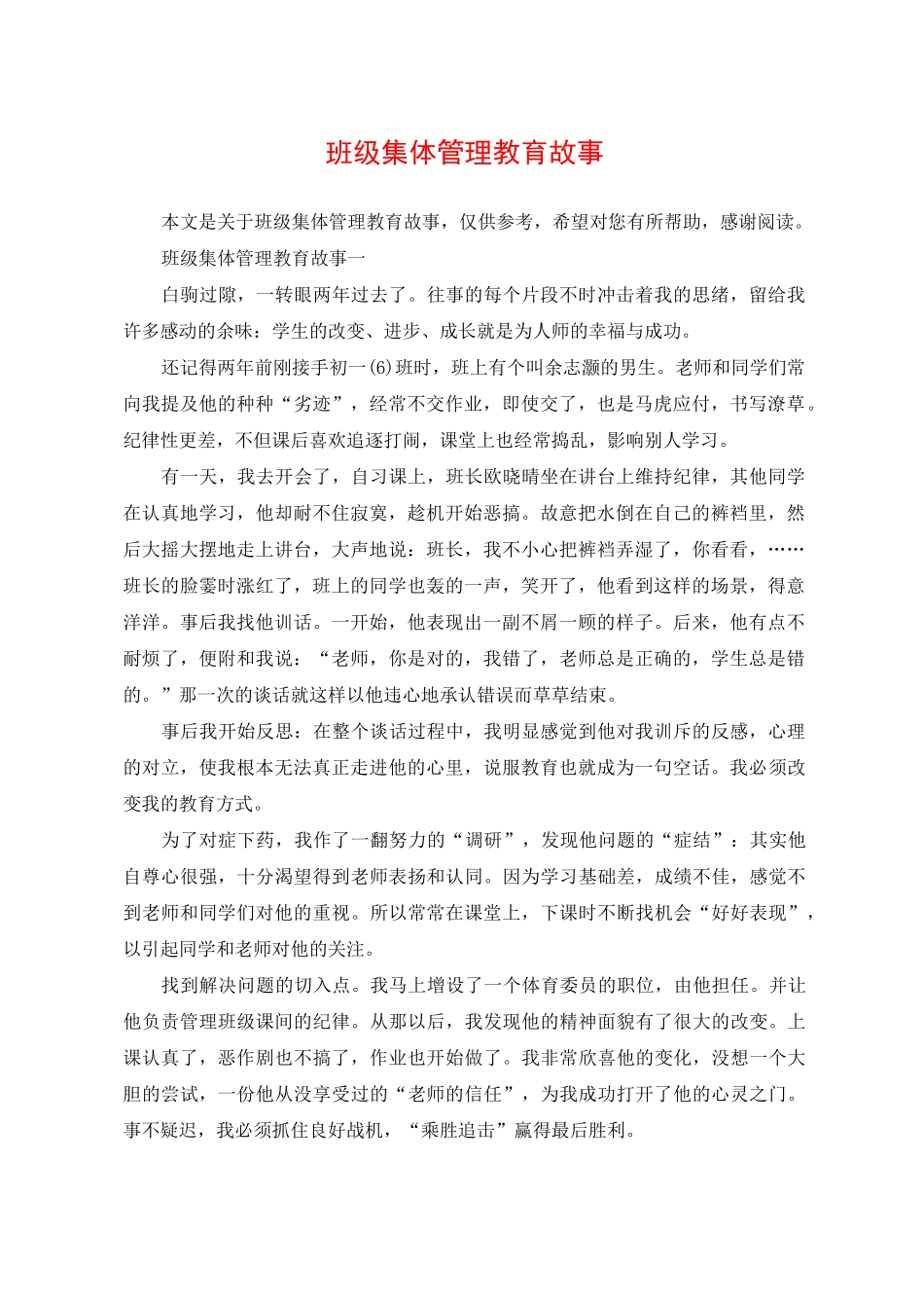 班级集体管理教育故事_第1页