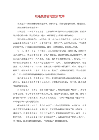 班级集体管理教育故事