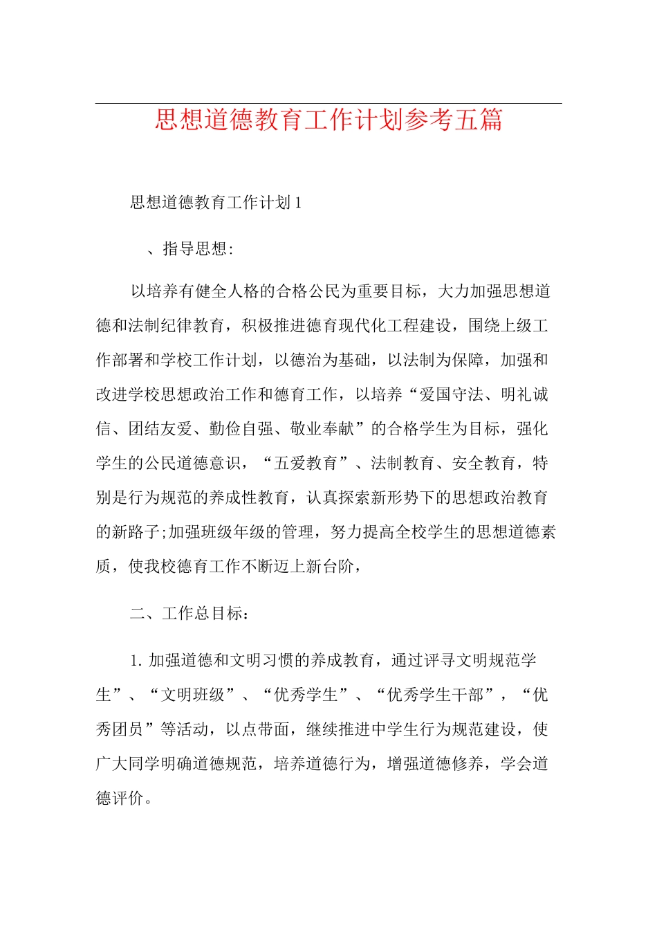 思想道德教育工作计划参考五篇_第1页