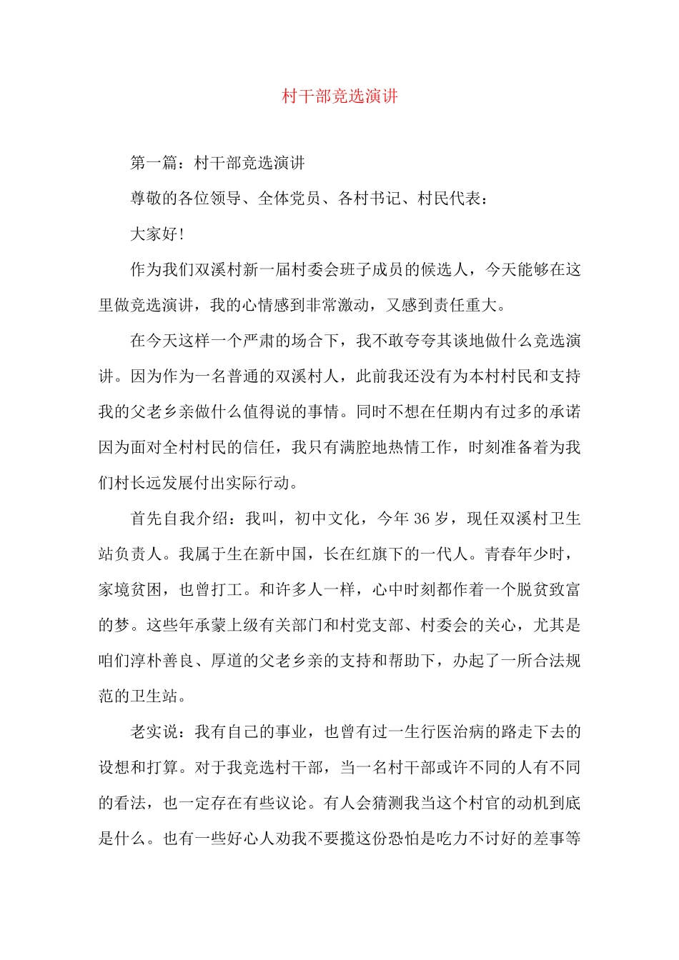 村干部竞选演讲(演讲稿)_第1页