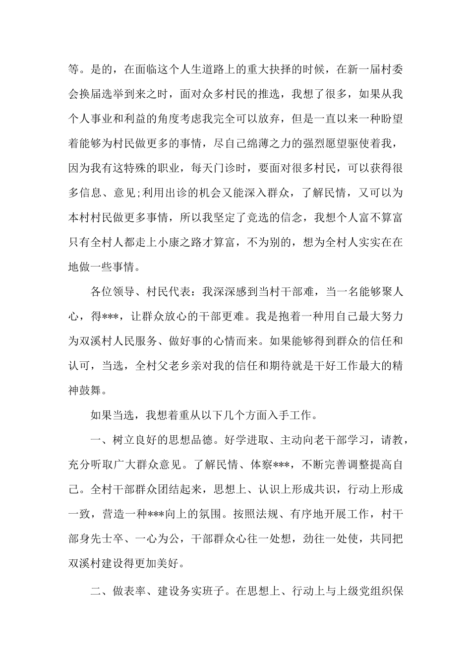 村干部竞选演讲(演讲稿)_第2页