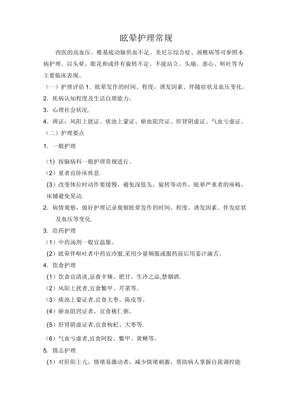 脑病科常用护理常规常规_第2页