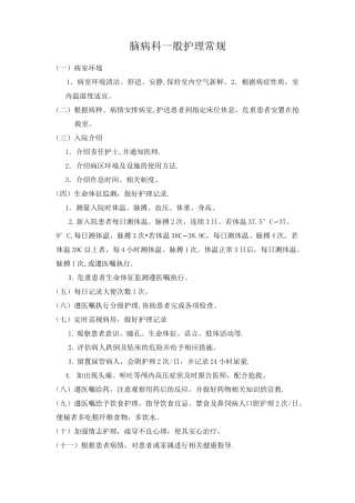 脑病科常用护理常规常规