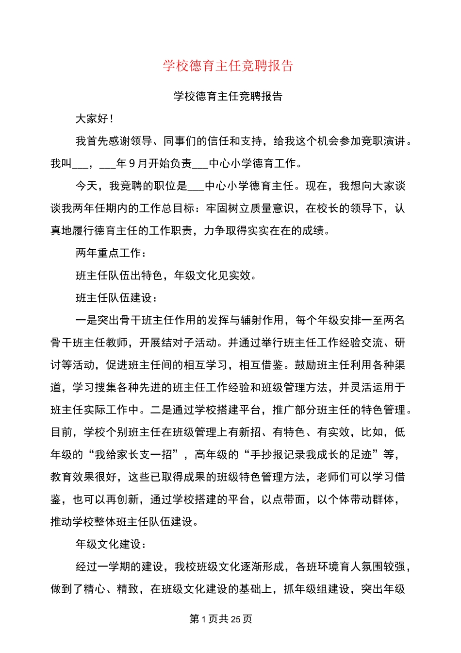 学校德育主任竞聘报告(完整版)_第1页