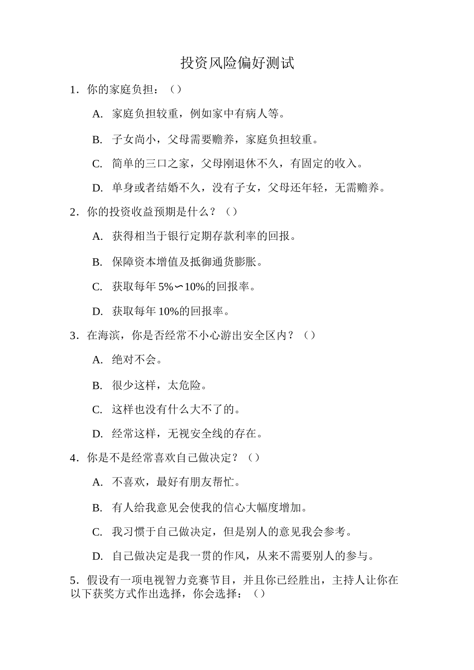 (完整版)投资风险偏好测试_第1页