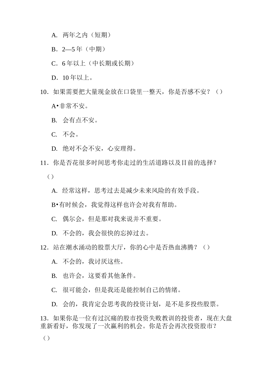 (完整版)投资风险偏好测试_第3页