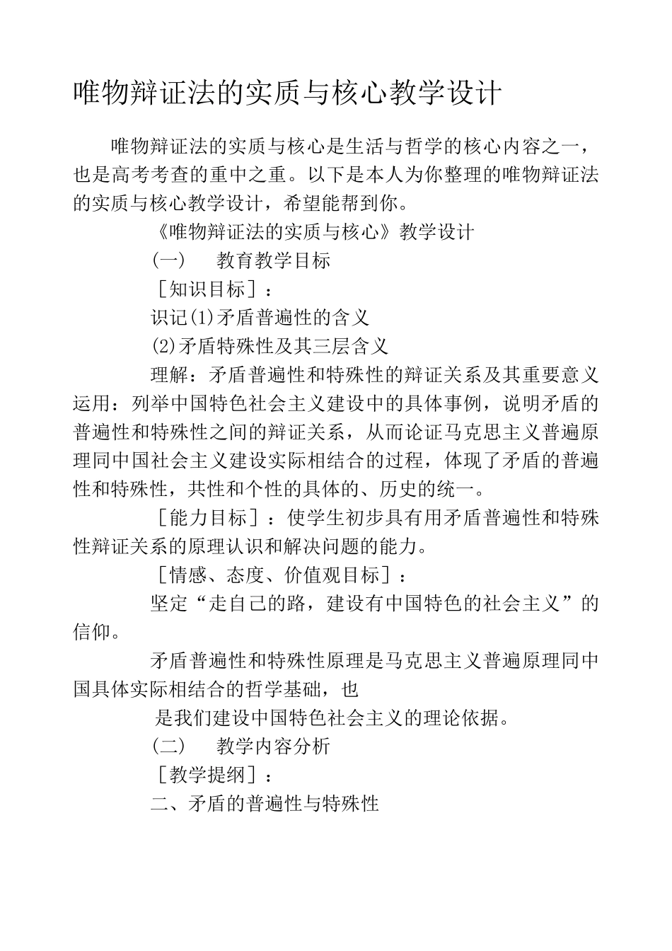 唯物辩证法的实质与核心教学设计_第1页