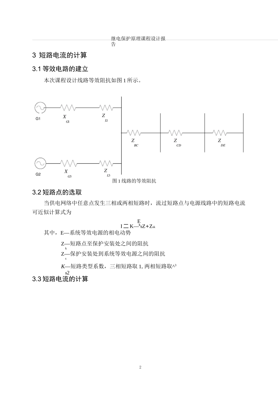 继电保护课程设计(完整版)_第3页