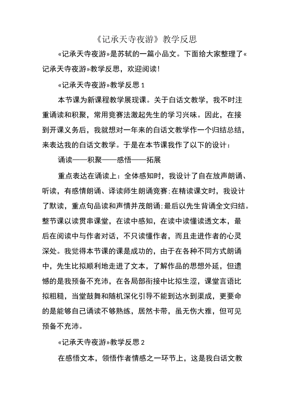 《记承天寺夜游》教学反思_第1页