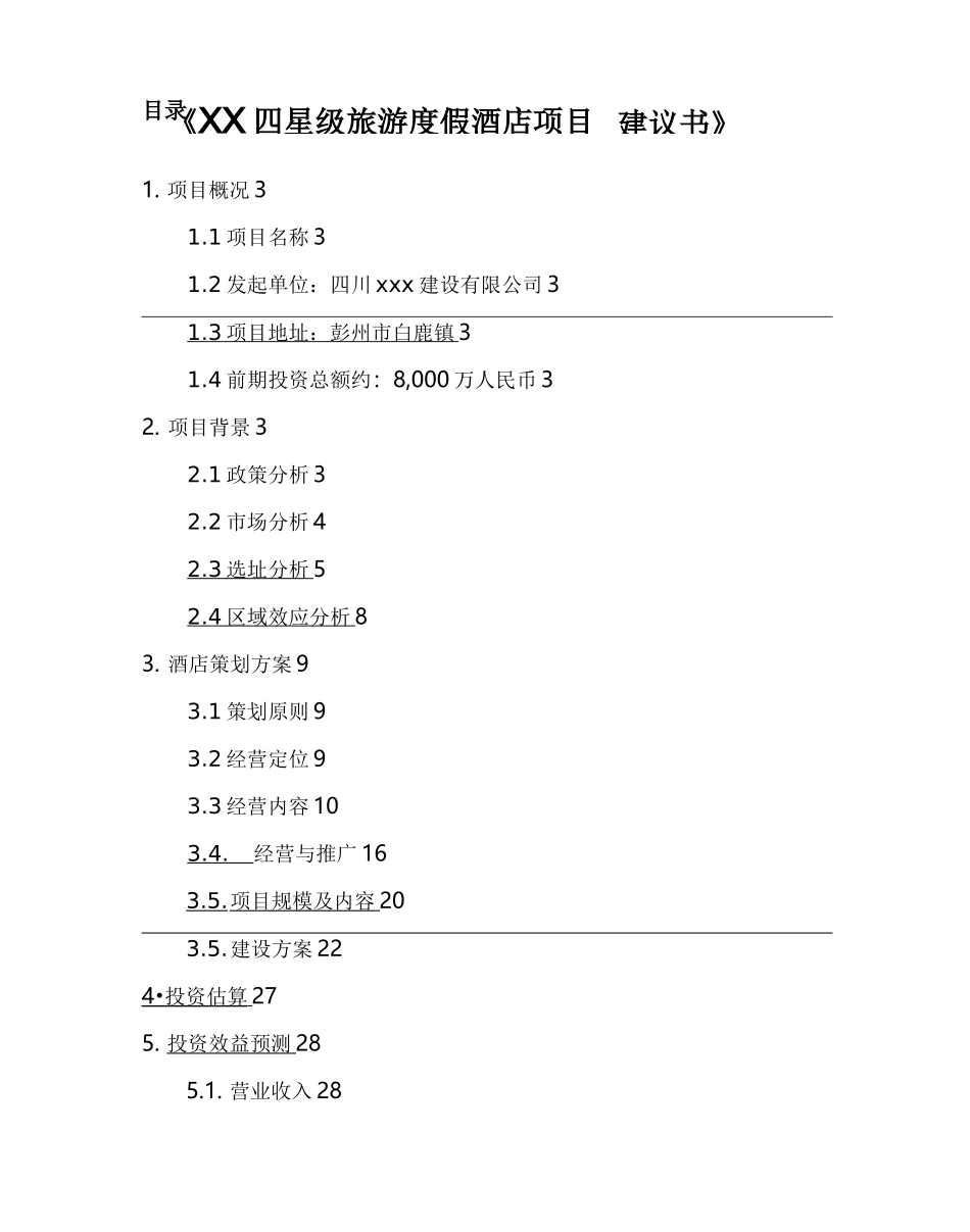 ××四星级旅游度假酒店项目建议书_第2页