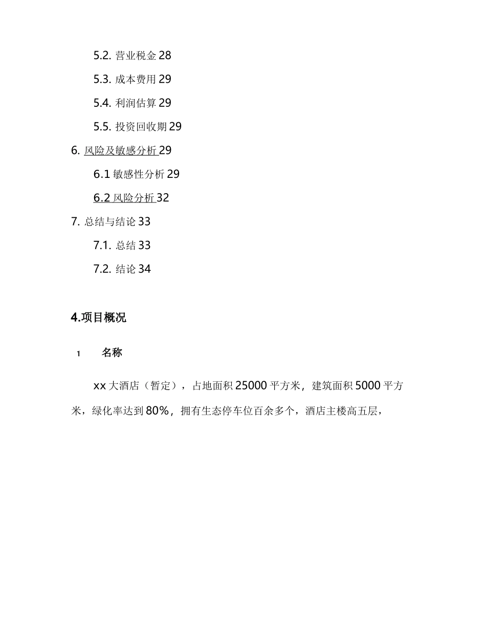 ××四星级旅游度假酒店项目建议书_第3页