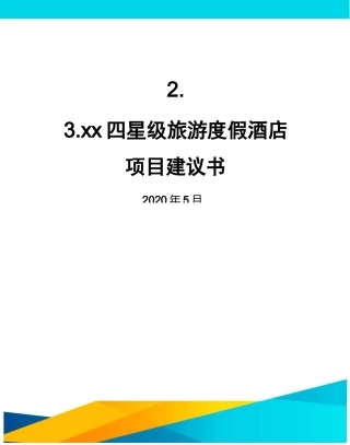 ××四星级旅游度假酒店项目建议书