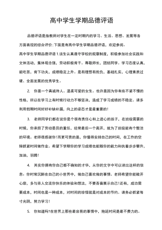 高中学生学期品德评语_学生评语