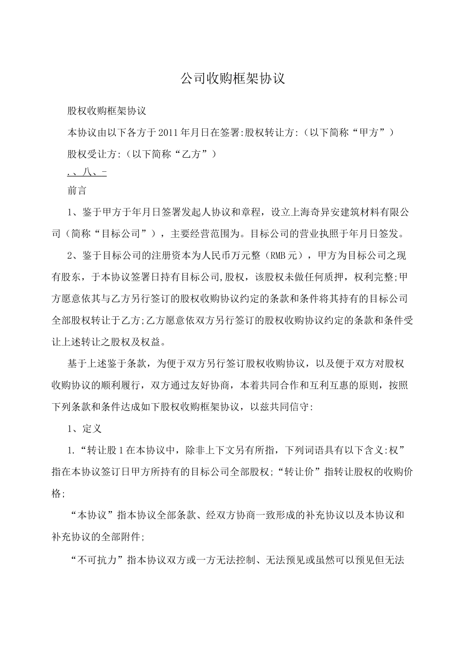 公司收购框架协议_第1页