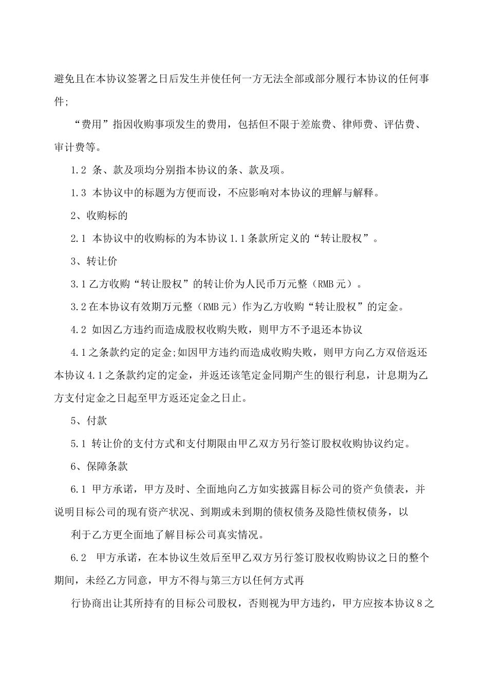 公司收购框架协议_第2页