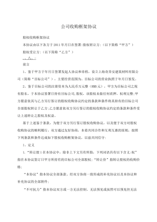 公司收购框架协议