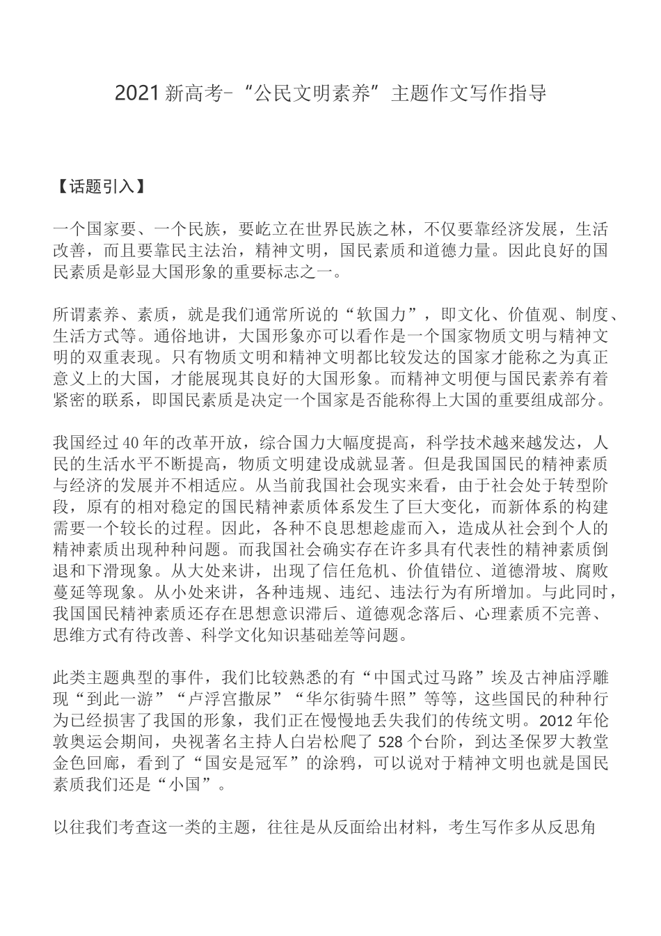 2021新高考-“公民文明素养”主题作文写作指导_第1页