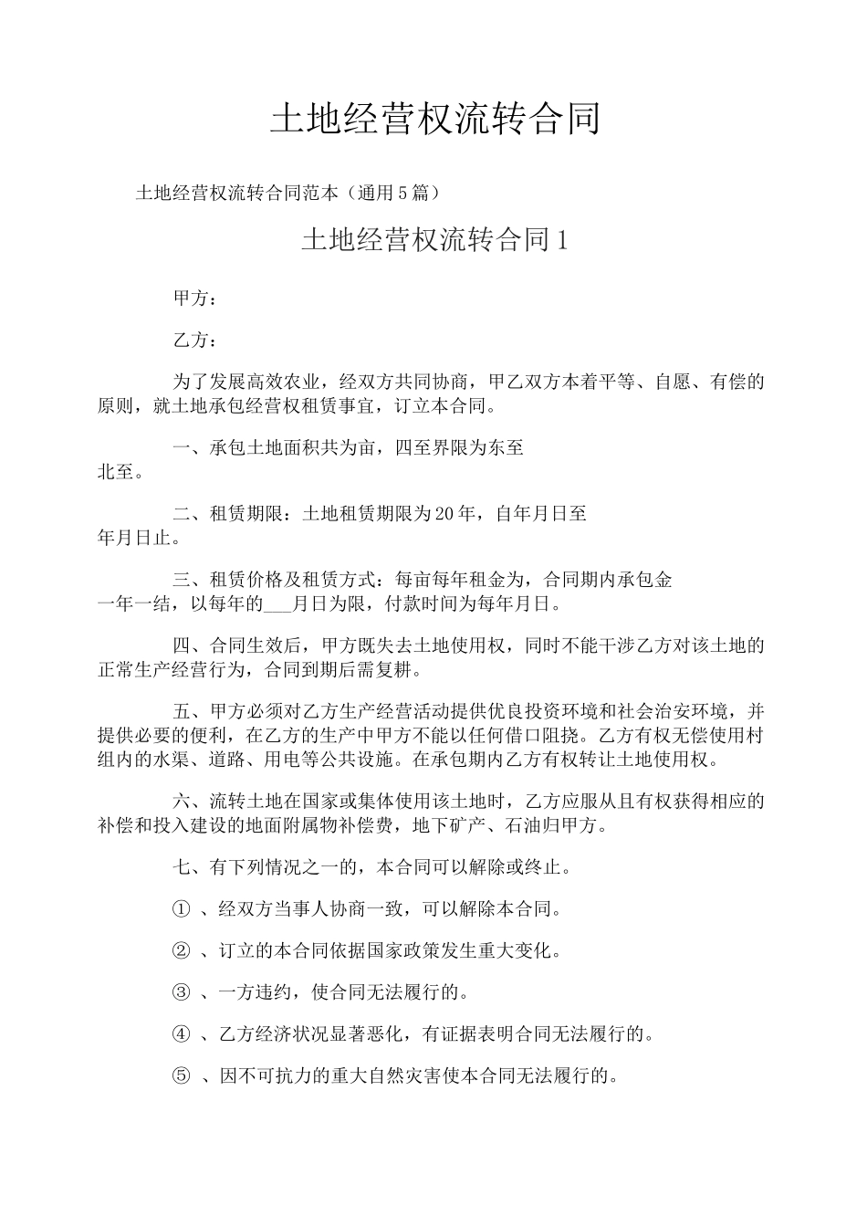 土地经营权流转合同_第1页