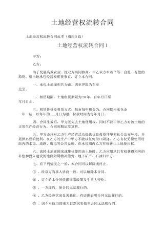 土地经营权流转合同