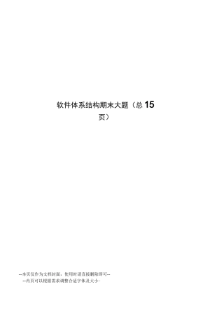 软件体系结构期末大题