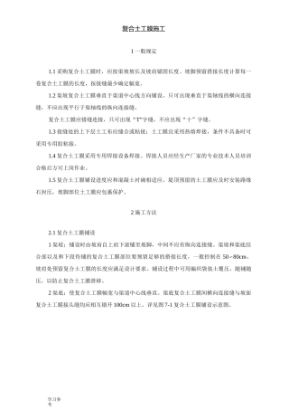 复合土工膜技术标准[详]