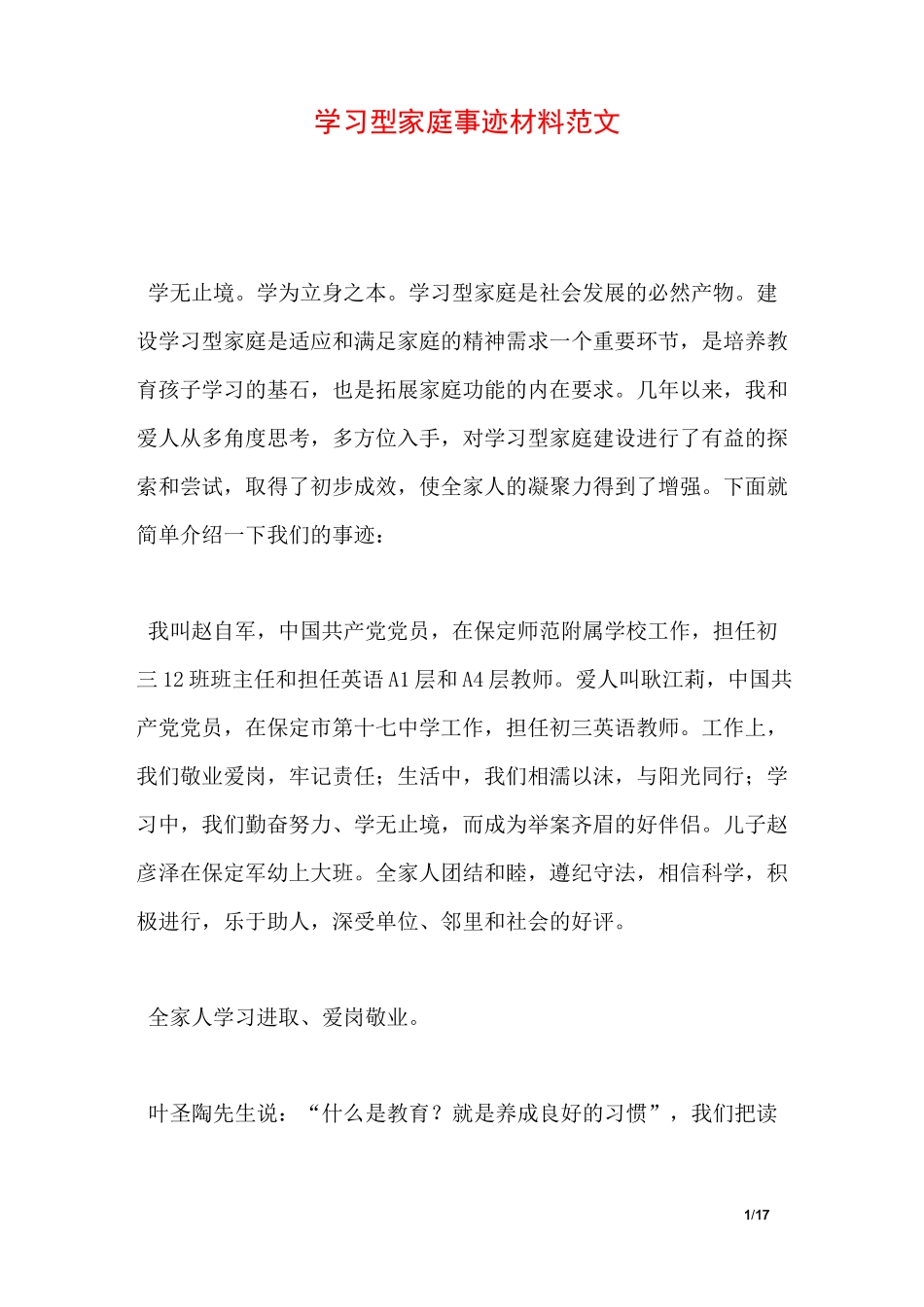 学习型家庭事迹材料范文_第1页