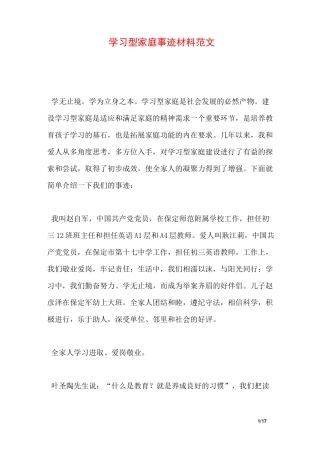学习型家庭事迹材料范文
