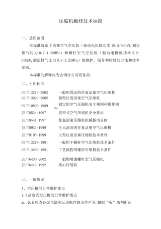 压缩机维修技术标准